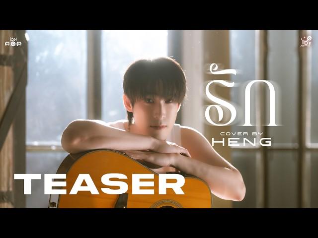 TEASER - รัก | Heng | IDF COVER