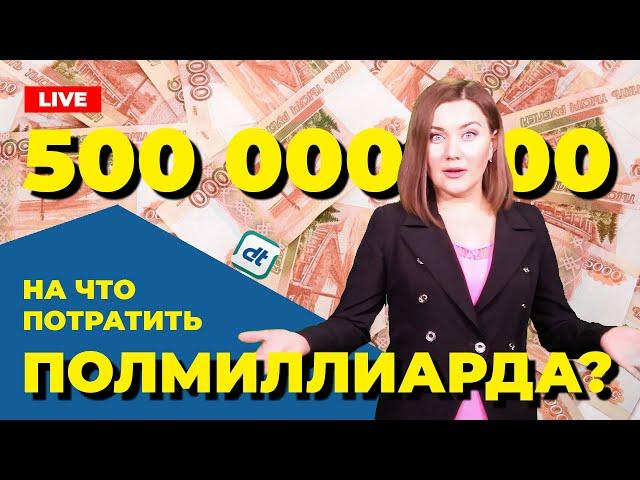 Полмиллиарда рублей снова закопают / Новости электронных закупок