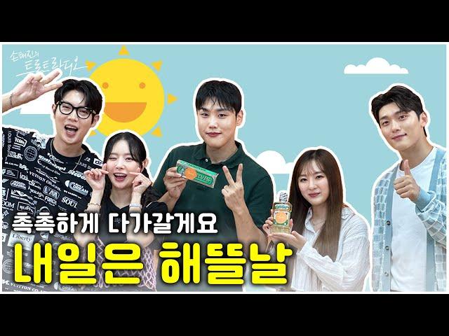 [FULL] 해뜰날 2기 어서 와~~ 가든 스튜디오 공개 방송은 처음이지? 대한민국에서 제일 큰 노래방이야 | 손태진의 트로트라디오 EP.53 | MBC 240904