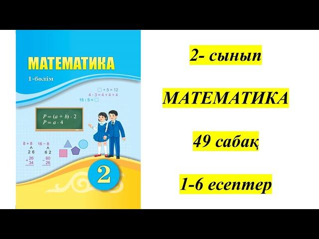 2- сынып МАТЕМАТИКА 49 сабақ 1-6 есептер