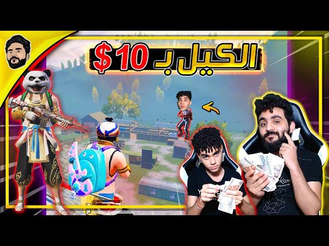 جلتش الطيران ! جريندو و اخوه الصغير  ! الكيل بـ 10$ دولار  PUBGMOBILE