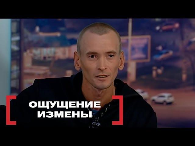 Ощущение измены. Касается каждого, эфир от 05.10.2018