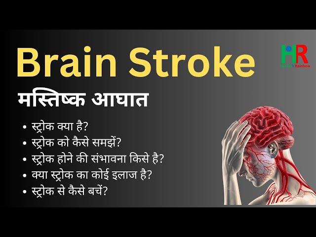 Brain Stroke, Stroke causes, Stroke symptoms, Stroke treatment, Stroke diet, Stroke diagnosis,