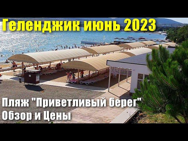 Геленджик пляж "Приветливый берег" июнь 2023 Обзор и Цены