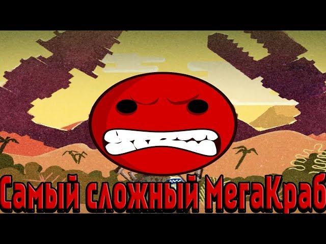 Самый жОсткий МегаКраб