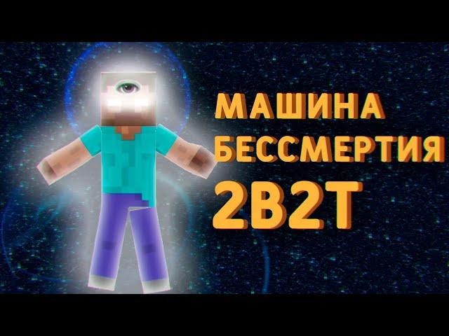 2B2T - Как стать бессмертным?