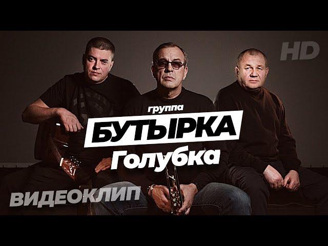 ПРЕМЬЕРА КЛИПА!!! группа БУТЫРКА - Голубка [Official video]