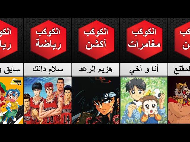 أفضل الأنميات و برامج سبيستون الأسطورية التي شاهدها الجيل الذهبي