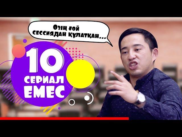 Сериал Емес 10 серия