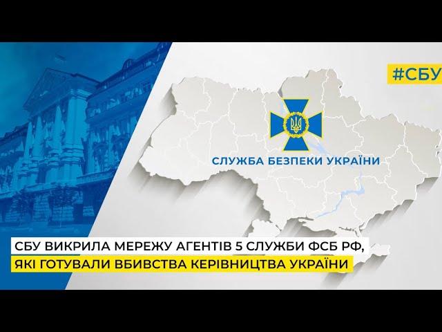 СБУ викрила мережу агентів 5 служби фсб рф, які готували вбивство Президента України