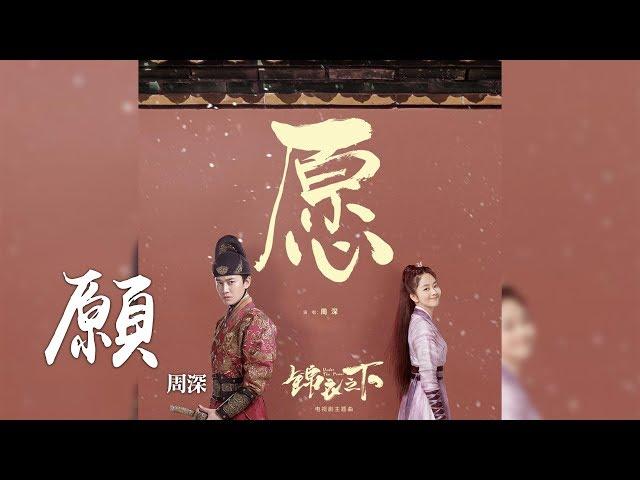 周深 -《願》(電視劇錦衣之下主題曲)｜CC歌詞字幕