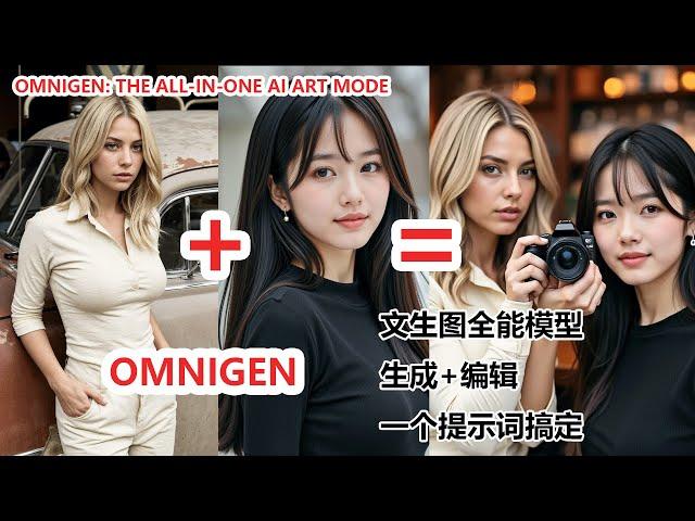 OmniGen AI绘画全能模型！生成+编辑，一个提示词搞定|The All-In-One AI Art Model - Precise Control WITHOUT ControlNet!