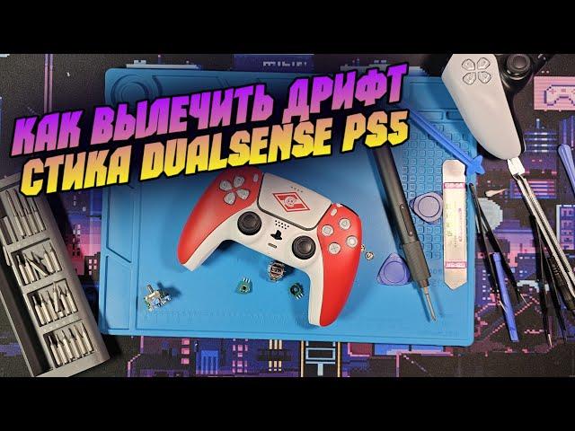 Как убрать дрифт стика dualsense PS5 без пайки?