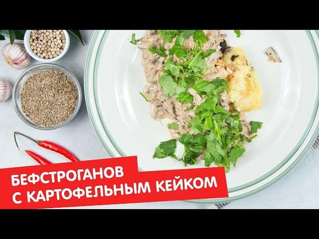 Бефстроганов с картофельным кейком | Дежурный по кухне