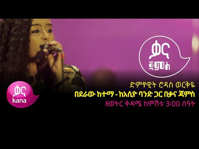 ድምፃዊት ሮዳስ ወርቅዬ - በደራው ከተማ - Rodas Workeye - Bederaw Ketema -Ethiopian Music 2022(Live Performance)