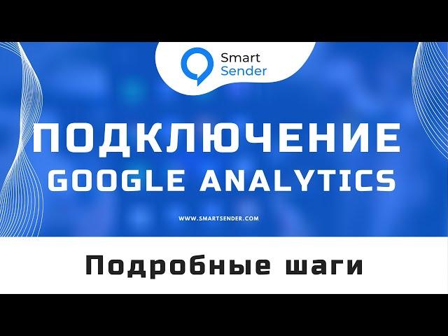 Подключение Google Analytics: как подключить аналитику к платформе Smart Sender №15.2