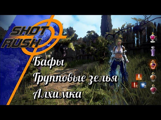 Black Desert / BD: Как бафться на фарм ПВЕ. Бафы, Обеды, Зелья, Групповая алхимка.