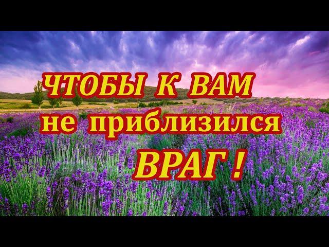 Чтобы к вам не приблизился враг!Мощный Заговор