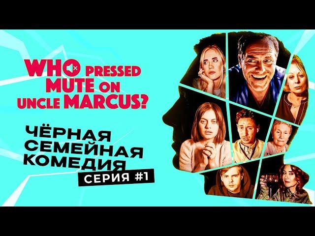 Чёрная комедия: Кто отравил дядю Маркуса?/Who Pressed Mute on Uncle Marcus?