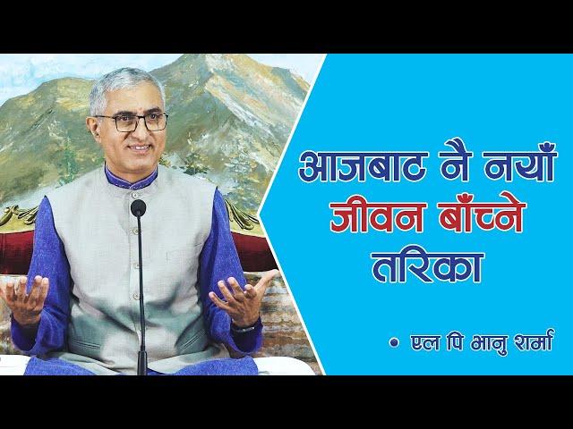 आजबाट नै नयाँ जीवन बाँच्ने तरिका | Spiritual Master | Nepali Guru | Jeevan Vigyan, Episode 1438