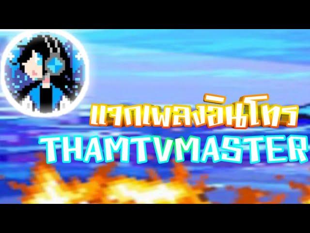 เเจกเพลงอินโทรพี่ [- THAMTVMASTER -] รีบๆก่อนโดนลบ!!!