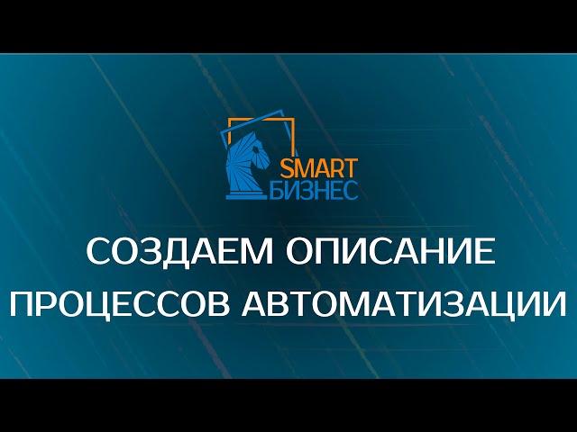 Как мы создаём описание процессов для автоматизации