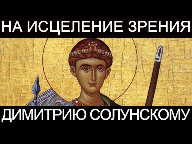 Молитва на исцеление зрения Димитрию Солунскому