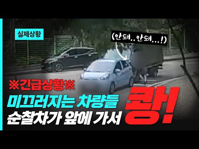 미끄러지는 차량들 #순찰차 가 앞에 가서 쾅!