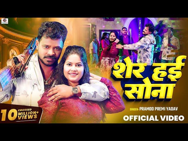 #Video | #Pramod Premi Yadav | शेर हई सोना | Sher Hai Sona | Bhojpuri New Song 2024