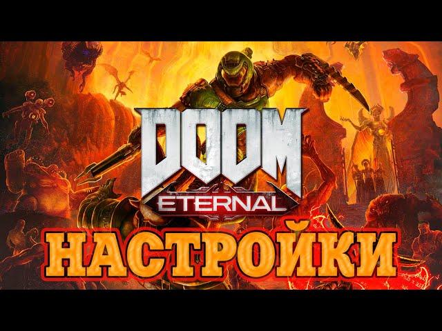 Doom Eternal. Настройки.