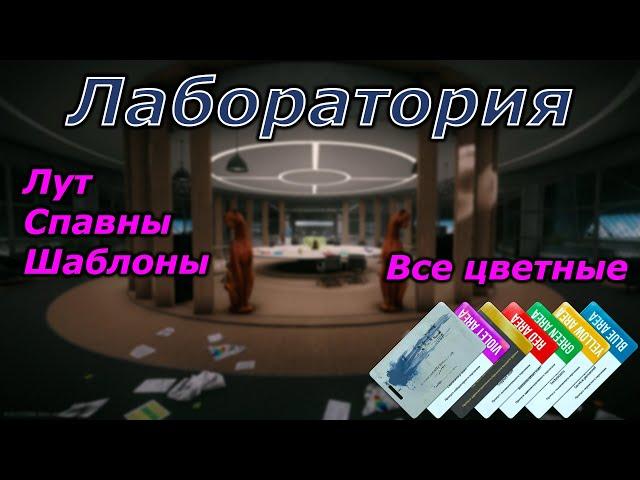 Всё что нужно знать о Лаборатории | Гайд | EFT 0.14