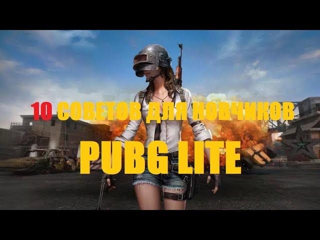 10 СОВЕТОВ ДЛЯ НОВИЧКОВ В PUBG Lite