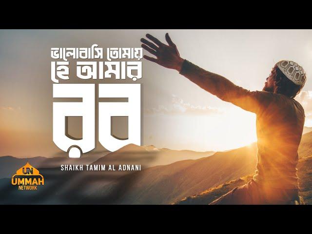 ভালোবাসি তোমায় হে আমার রব  - Emotional Reminder - Shaikh Tamim Al Adnani