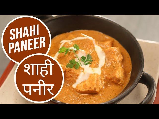 Shahi Paneer | शाही पनीर | Sanjeev Kapoor Khazana