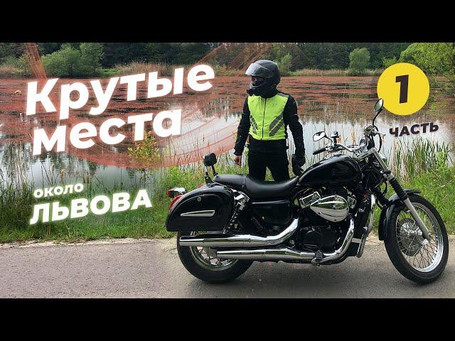 Куда поехать во Львовской области на мотоцикле? ЧАСТЬ#1 - Мотопутешествие Honda Shadow RS, Страдч