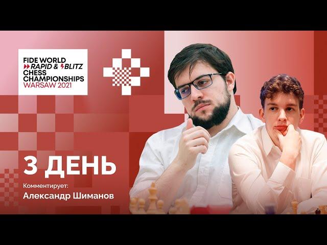 2021 Чемпионат мира ФИДЕ по рапиду и блицу | Рапид, 3 день | Lichess.org [RU]