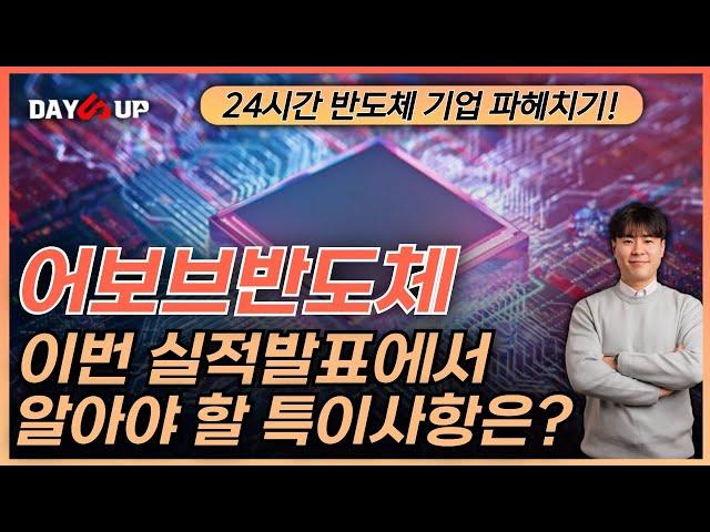 [어보브반도체 주가전망] 이번 실적발표에서 알아야 할 사항은?