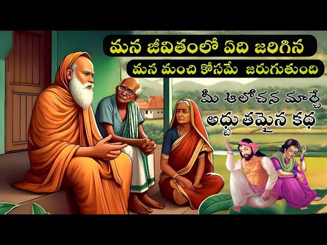 ఏది జరిగిన మన మంచికే||Bhakthi Stories Telugu|Sanatana Vedika|Karma Stories|Devotionaltelugu Moral