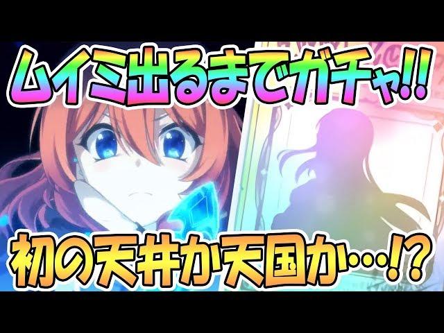 【プリコネR】ムイミ出るまでガチャ！天井か天国か…！？【プリンセスコネクト！Re:Dive / Princess Connect / 実況】