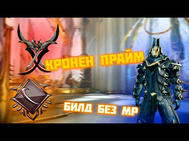 КРОНЕН ПРАЙМ! ЛУЧШАЯ БЛИЖКА!?БИЛД БЕЗ МР | 360к тиком разреза | WARFRAME