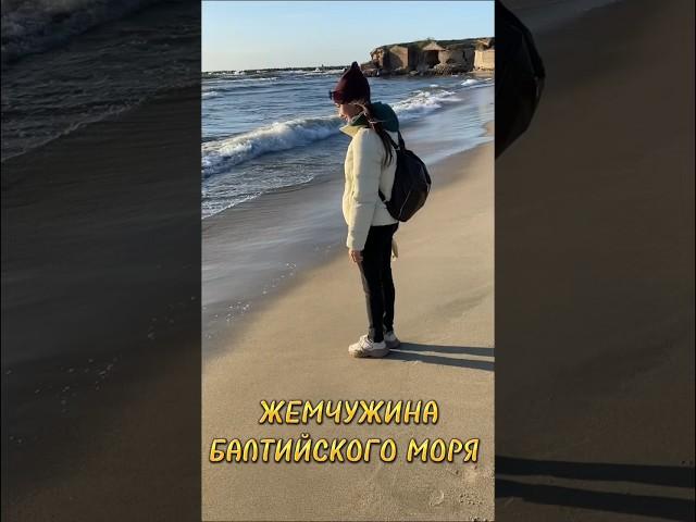 Самая западная точка России#russia #shorts #travel #beautiful #tiktok #trending #beach #калининград