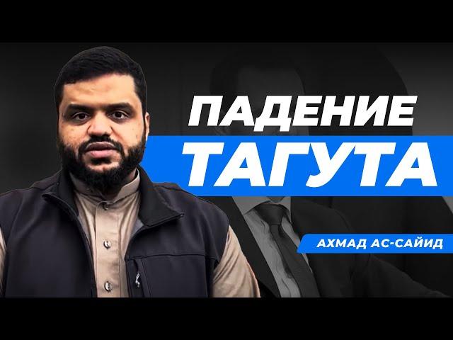 Падение тагута Башар Асада в Сирии | Ахмад Ас-Сайид