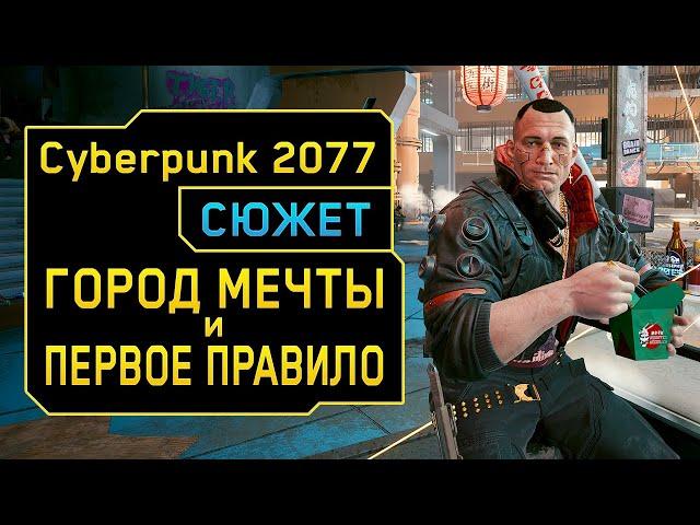 Город мечты и Первое правило Посмертия ◈ Игрофильм Cyberpunk 2077 ◈ 3 Серия