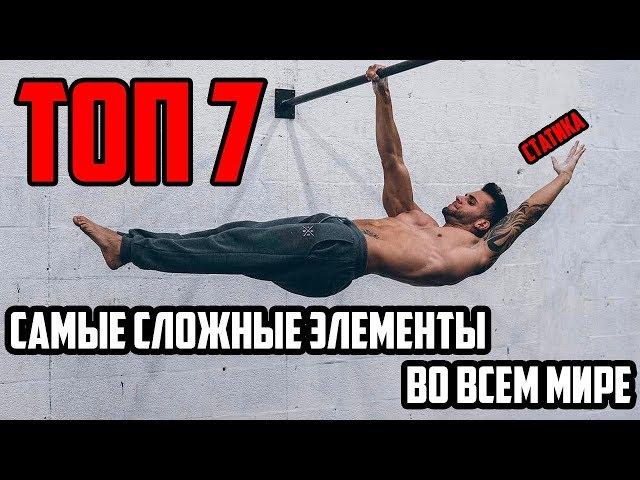 ТОП 7 | САМЫЕ СЛОЖНЫЕ СТАТИЧЕСКИЕ ЭЛЕМЕНТЫ В МИРЕ 2019 | WORKOUT