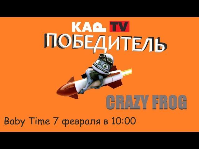 Crazy Frog - победитель битвы в КАP TV. Baby Time