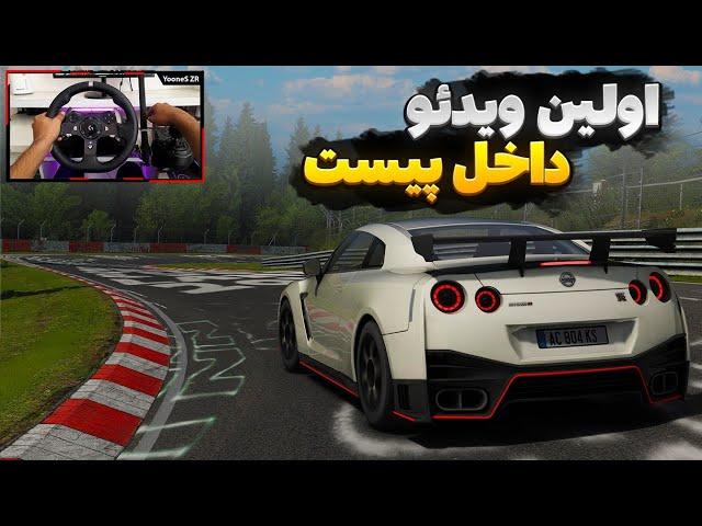 پیست نوردشلیف آلمان با نیسان GTR35  باید تمرین کنم‍️ Assetto corsa gameplay