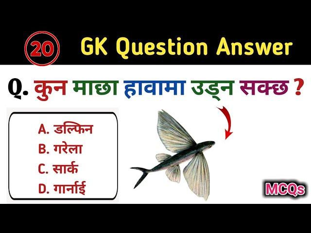 20 general knowledge question answer | kharidar question answer | GK question