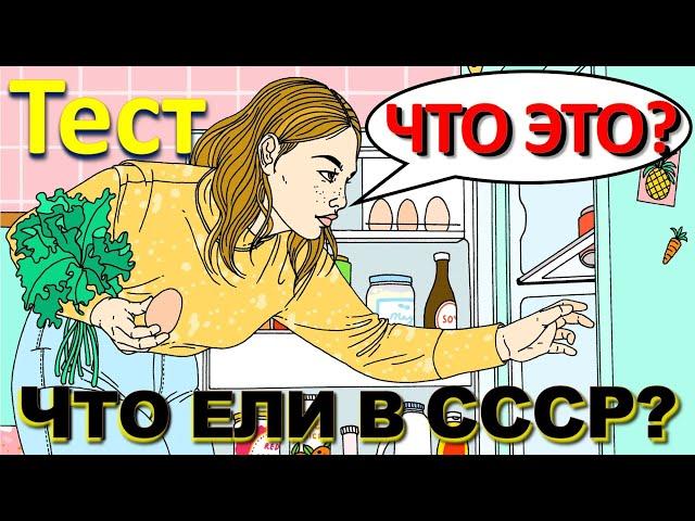 ТЕСТ 282 Что ели в СССР? Какие помнишь факты о продуктах? Консервы, салат, печенье, шоколад, десерт