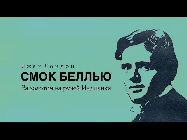 Аудиокнига «Смок Беллью». Часть 3 - "За золотом на ручей Индианки".  Джек Лондон.