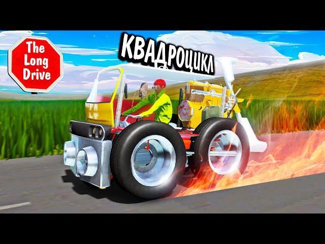 Я ПОСТРОИЛ ВИНТОВОЙ КВАДРОЦИКЛ в The Long Drive